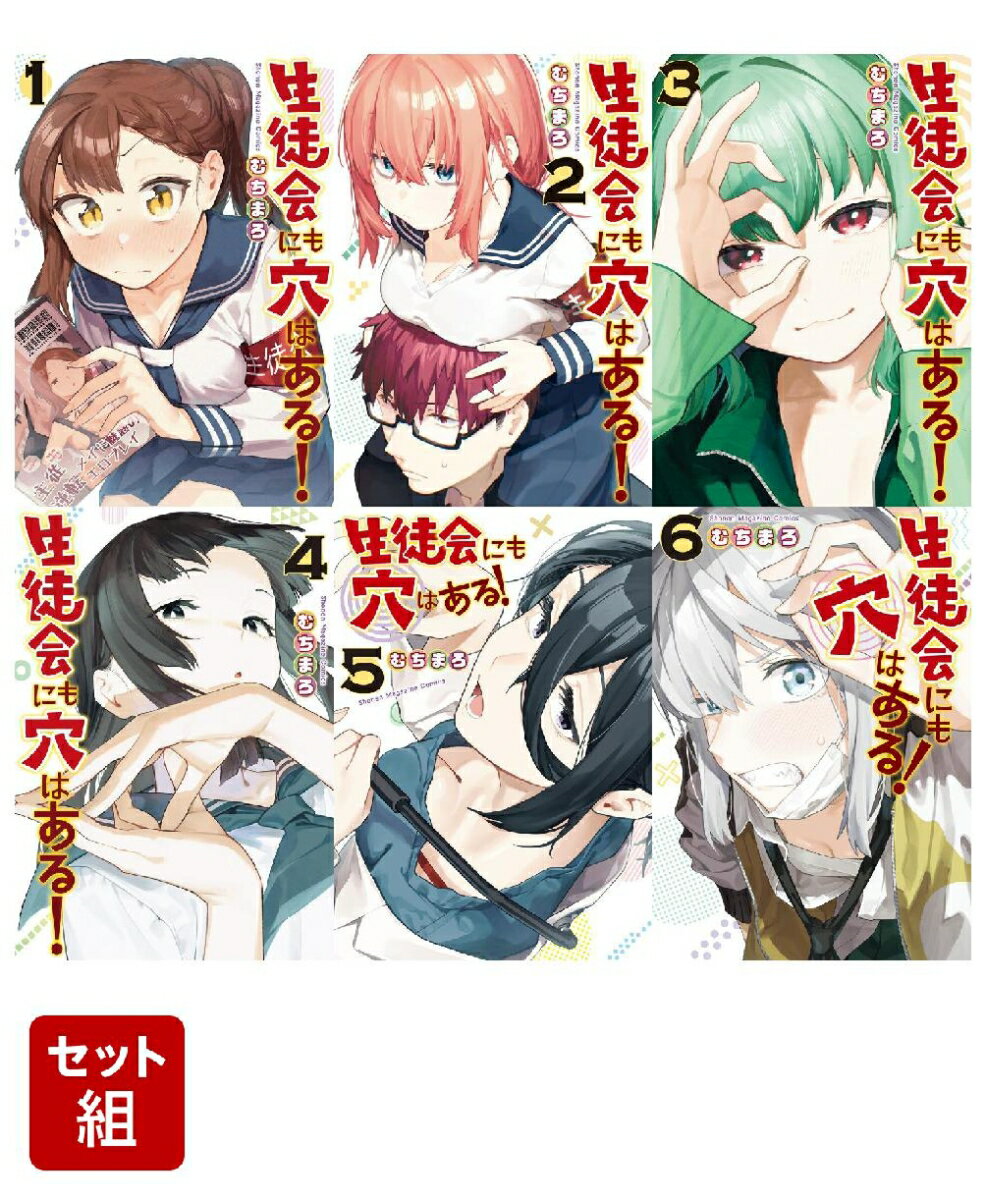 【全巻】生徒会にも穴はある! 1-6巻セット （KCデラックス） [ むちまろ ]
