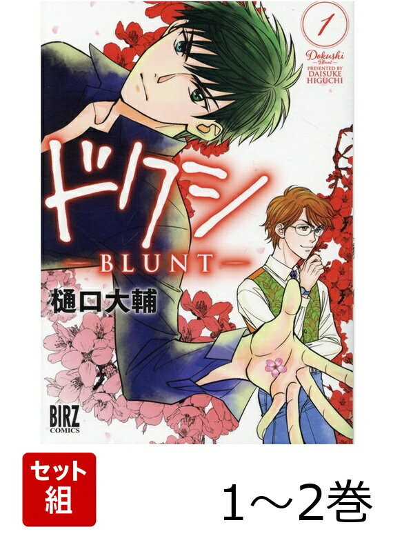 ドクシーBLUNT- 1〜2巻セット