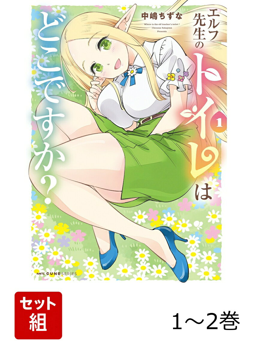 エルフ×おもらし＝超キセキ！！