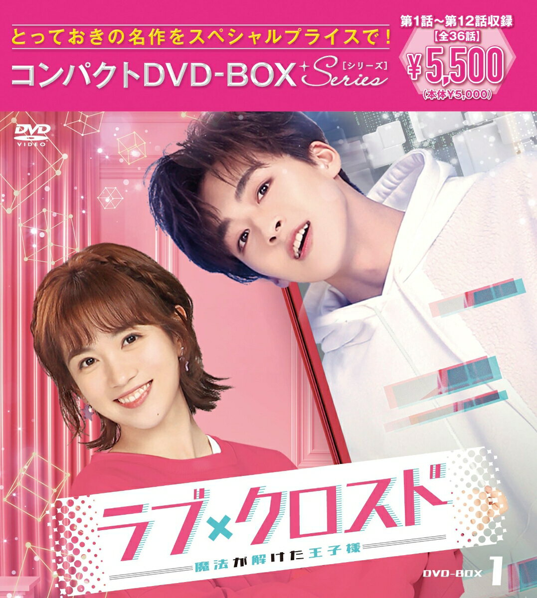 ラブ・クロスド〜魔法が解けた王子様〜コンパクトDVD-BOX1［スペシャルプライス版］