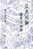 【バーゲン本】江戸川柳庶民の四季