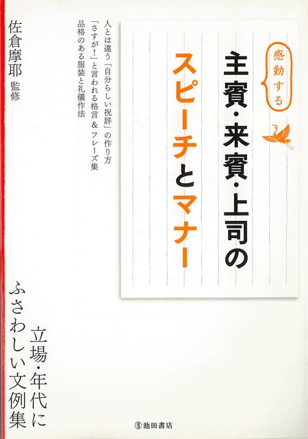 人とは違う「自分らしい祝辞」の作り方、「さすが！」と言われる格言＆フレーズ集、品格のある服装と礼儀作法、立場・年代にふさわしい文例集。