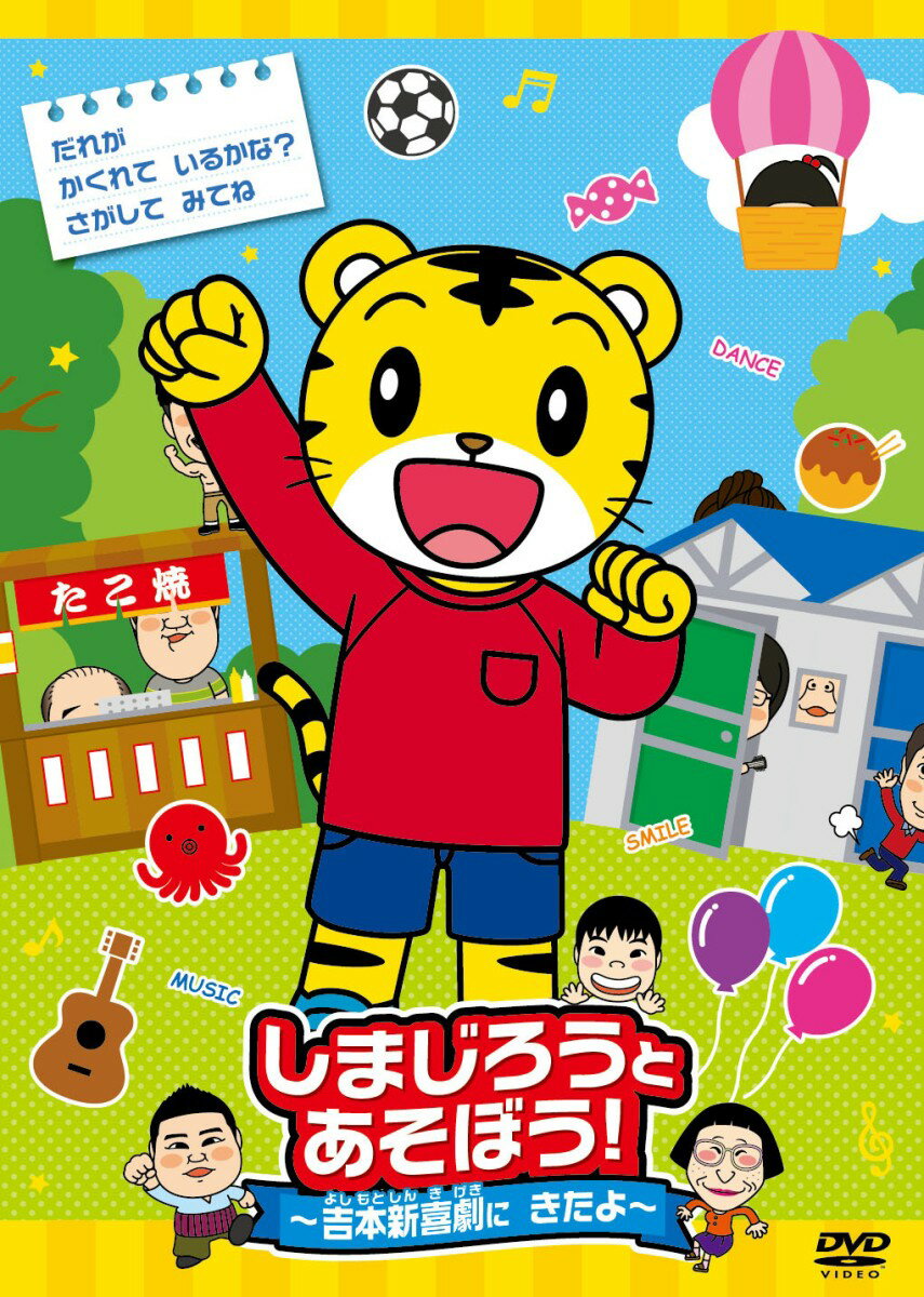 しまじろうとあそぼう!～吉本新喜劇にきたよ～ [ 川畑泰史 ]