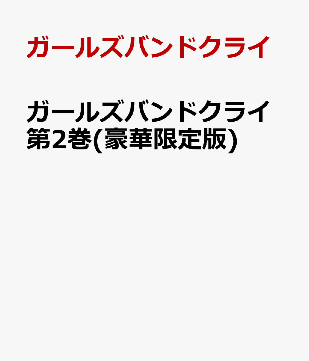 ガールズバンドクライ第2巻(豪華限定版)