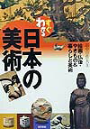 すぐわかる日本の美術