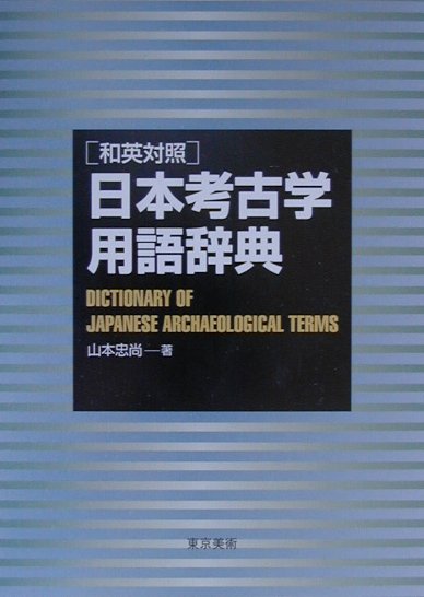 日本考古学用語辞典