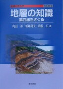 地層の知識改訂新版