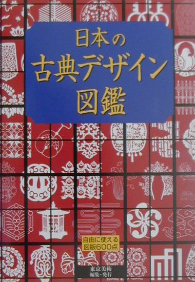 日本の古典デザイン図鑑
