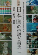 図解日本画の伝統と継承
