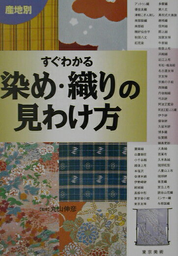 産地別すぐわかる染め・織りの見わけ方 [ 丸山伸彦 ]