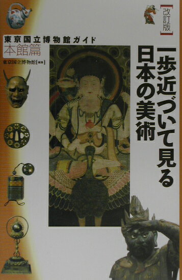 一歩近づいて見る日本の美術改訂版