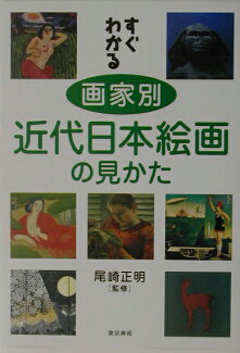 すぐわかる画家別近代日本絵画の見かたの表紙