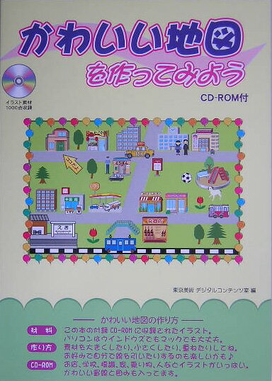 かわいい地図を作ってみよう