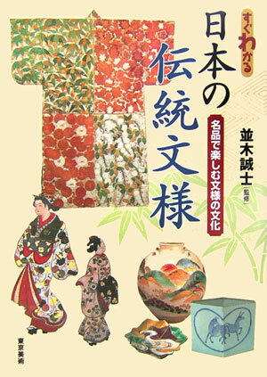 すぐわかる日本の伝統文様 名品で楽しむ文様の文化 [ 並木誠士 ]