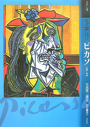 【謝恩価格本】もっと知りたいピカソ 生涯と作品 （アート・ビギナーズ・コレクション） [ 松田健児 ]