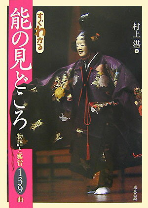 能を見る喜びを伝える本格的な入門書。類書中もっとも多い１３９曲を紹介。「物語」「鑑賞」「余説」の構成で、曲のあらすじ、見どころなどを簡潔に表現。能を軸にした古典的教養も身につく批評性あふれる鑑賞文。厳選した能の舞台写真１１７枚を収録。第一線で活躍する写真家１０名の撮影による香り立つ能の名場面を満載。