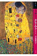 もっと知りたいクリムト 生涯と作品の表紙