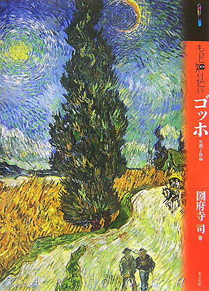 フィンセント ファン ゴッホ 考えれば考えるほど 人を愛すること以上に芸術的なものはないということに気づく 偉人が残した名言集