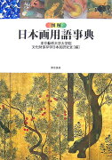 図解日本画用語事典