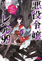 悪役令嬢レベル99 〜私は裏ボスですが魔王ではありません〜 その4