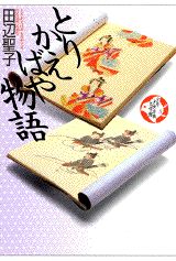 少年少女古典文学館（第8巻）