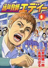 絶叫教師エディー（1）