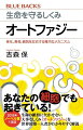 細胞の中で起きている、不思議で謎に満ちた現象を解説。ギリシャ語で「自己」を意味するａｕｔｏと、「食べる」を意味するｐｈａｇｙから名付けられた「オートファジー」。この細胞のしくみが、生命にとって重要な役割を果たしていること、さまざまな病気と関係があることが続々と解明されつつある。オートファジーに関する数々の発見をしてきた著者が、臨場感あふれる研究の様子から、老化や病気の予防、治療への可能性まで徹底解説。