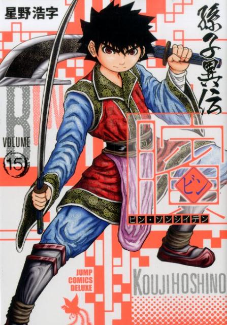 ビン〜孫子異伝〜（15）