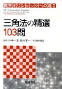 三角法の精選103問 （数学オリンピックへの道） ティトゥ アンドレースク