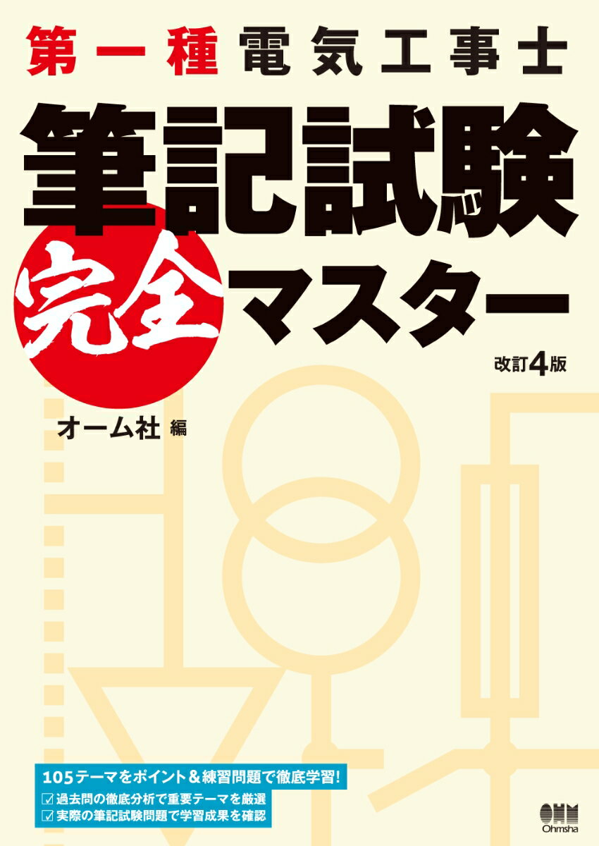 第一種電気工事士筆記試験 完全マスター（改訂4版） オーム社