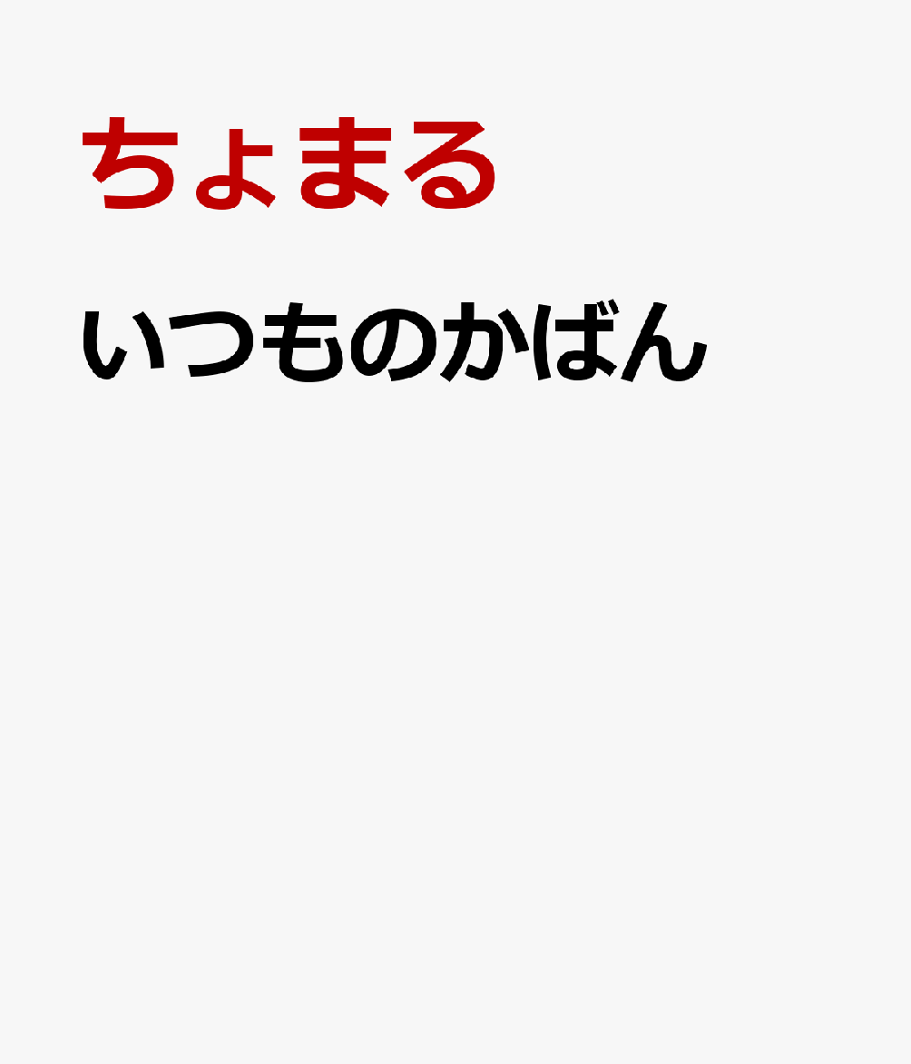 いつものかばん