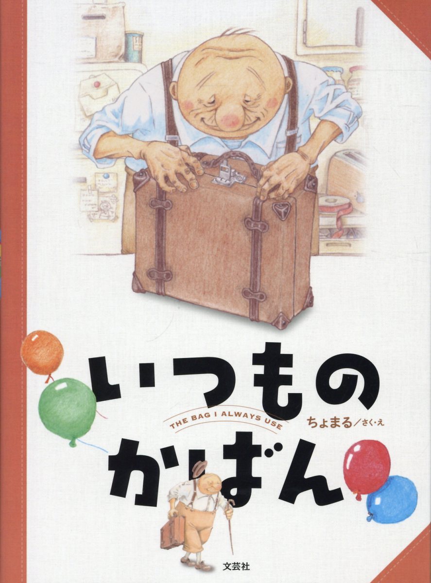 いつものかばん