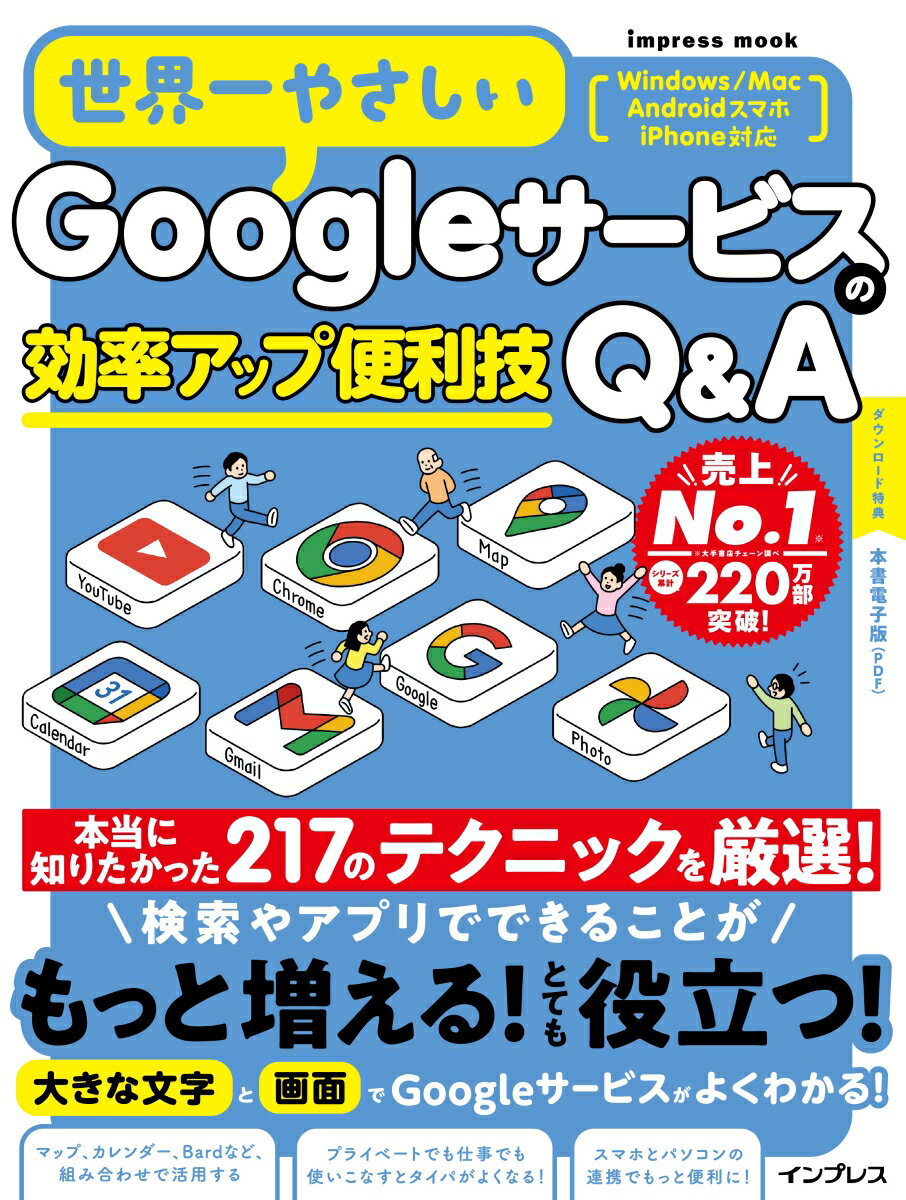 世界一やさしいGoogleサービスの効率アップ便利技Q&A [ 世界一やさしいシリーズ編集部 ]