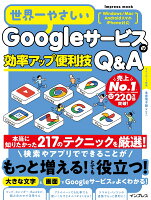 世界一やさしいGoogleサービスの効率アップ便利技Q&A