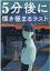 5分後に慄き極まるラスト