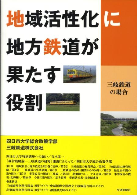 地域活性化に地方鉄道が果たす役割 三岐鉄道の場合 [ 四日市大学 ]のサムネイル