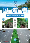 国道者 拡幅整備済 （光文社知恵の森文庫） [ 佐藤健太郎 ]