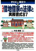 すぐに役立つ 最新 借地借家の法律と実務書式87