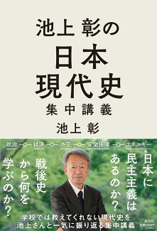 池上彰の日本現代史集中講義の表紙