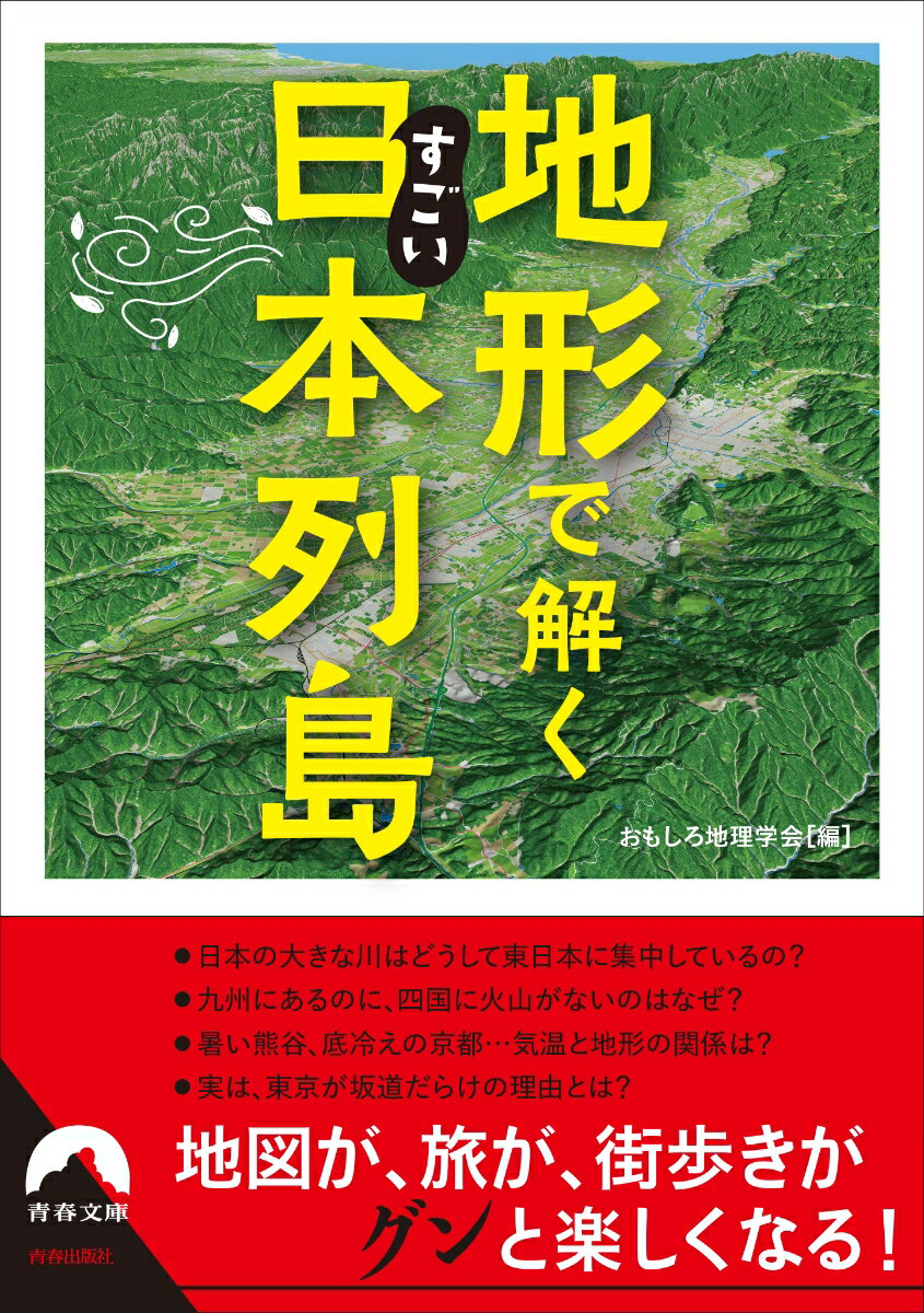地形で解くすごい日本列島 （青春文庫） おもしろ地理学会