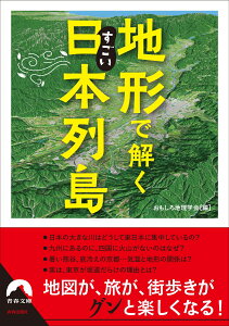 地形で解くすごい日本列島 （青春文庫） [ おもしろ地理学会 ]