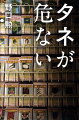 手塚治虫『火の鳥』初代担当編集者となり、我が国で唯一、固定種タネのみを扱う種苗店三代目主人が、世界の農業を席巻するＦ１（一代雑種）技術が抱えるリスクを指摘、自家採種をし、伝統野菜を守り育てる大切さを訴える。