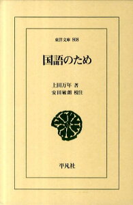 国語のため （東洋文庫） [ 上田万年 ]