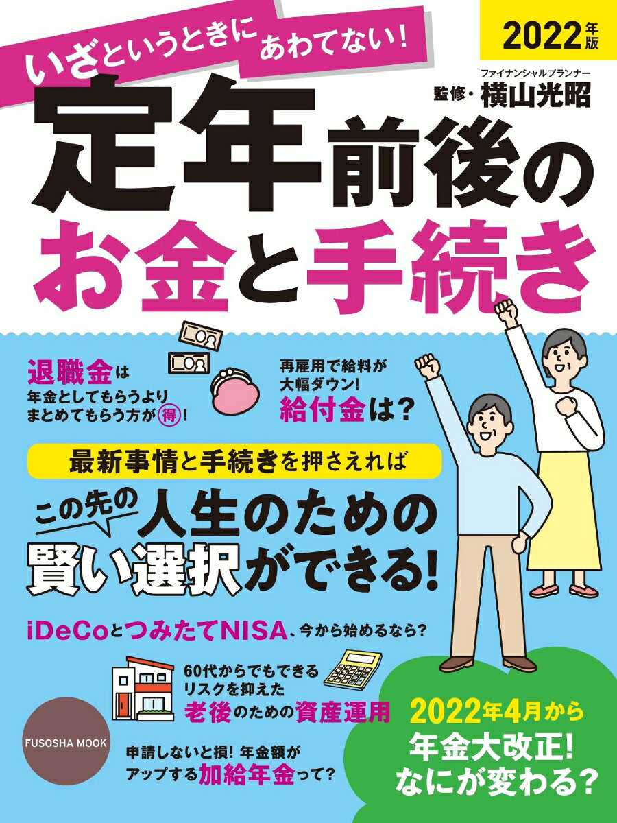 いざというときにあわてない！定年前後のお金と手続き 2022年版