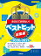 ピアノソロ おさえておきたい！ ベストヒット総集編〜2020-2021〜