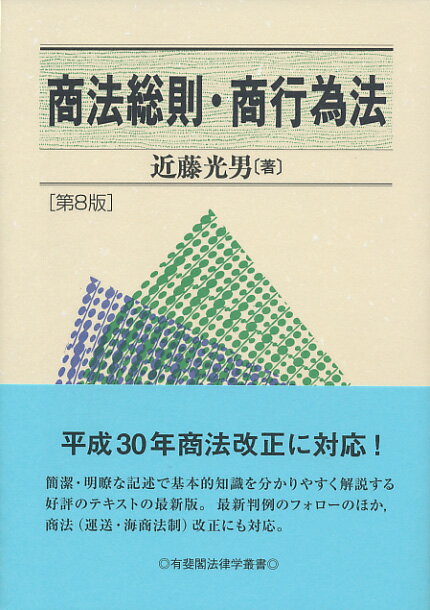 商法総則・商行為法〔第8版〕