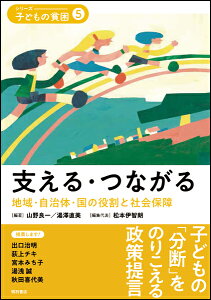 支える・つながる 地域・自治体・国の役割と社会保障 （シリーズ・子どもの貧困　5） [ 松本　伊智朗 ]