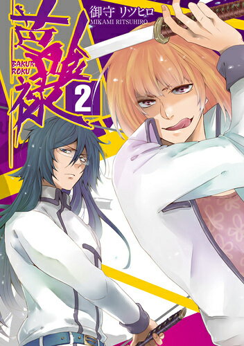 芭喰禄 2巻
