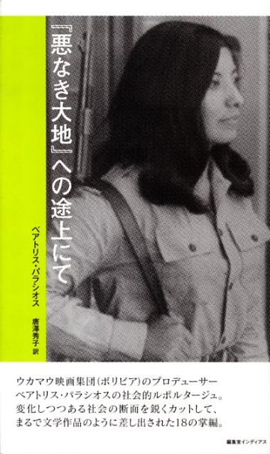 『悪なき大地』への途上にて