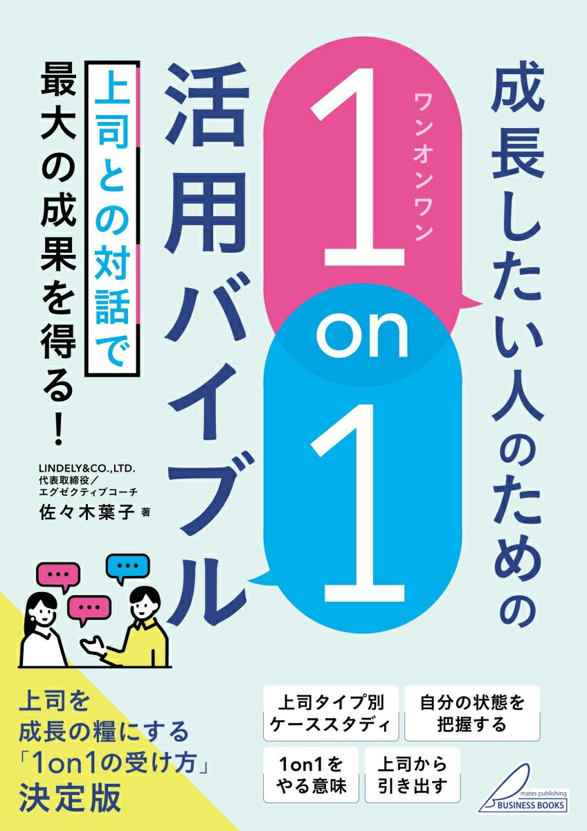 楽天楽天ブックス成長したい人のための 「1on1」活用バイブル 上司との対話で最大の成果を得る! [ 佐々木 葉子 ]